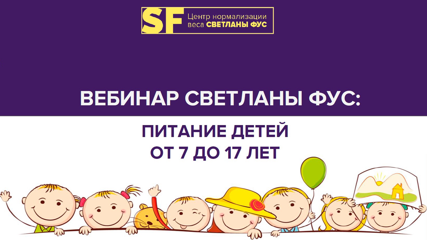 Правильное питание детей от 7 до 17 лет (Светлана Фус)