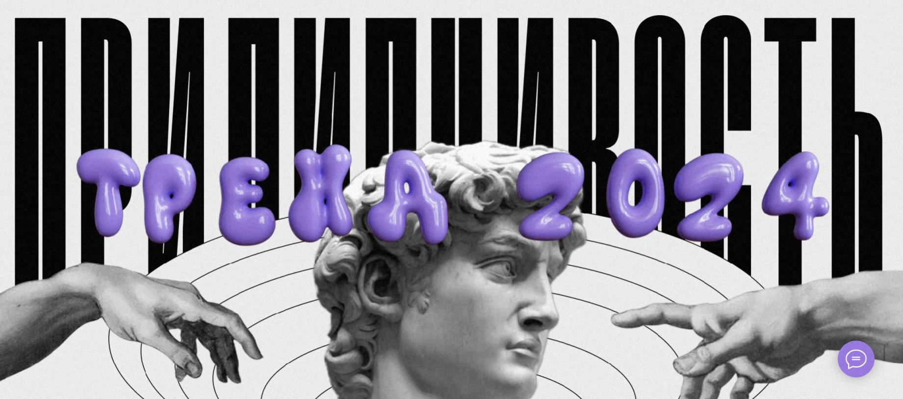 Прилипчивость: тренд 2024 (Наташа Панфилова)