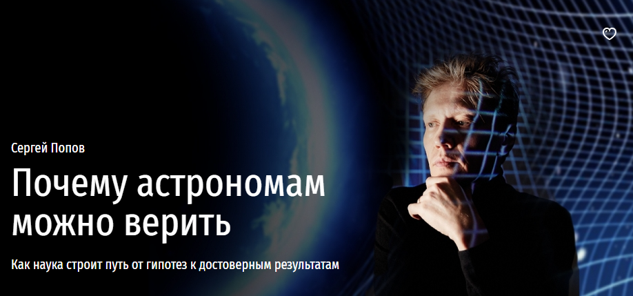 [Прямая речь] Почему астрономам можно верить (Сергей Попов)