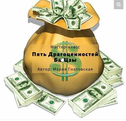 5 Драгоценностей Бацзы- деньги  (Мария Гнатовская)