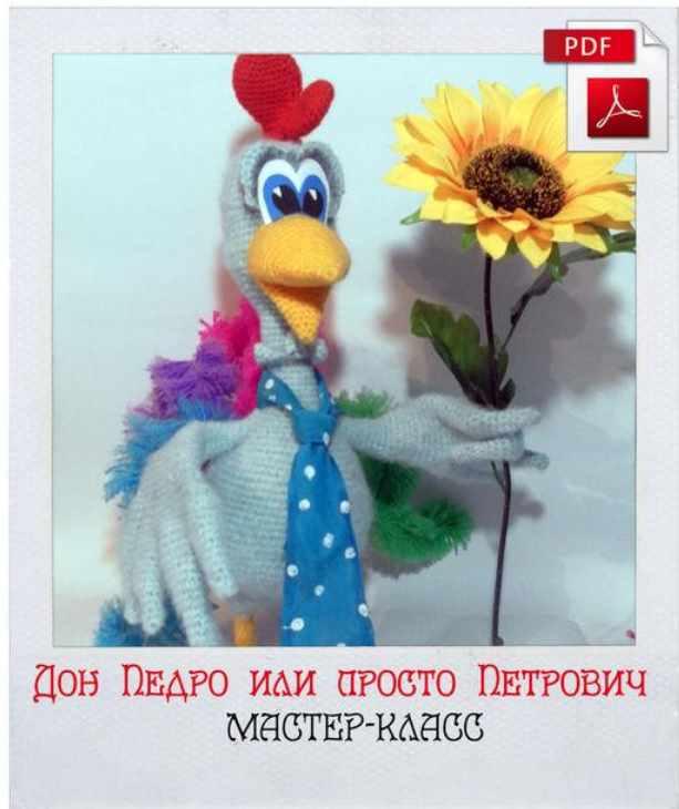 Дон Педро или просто Петрович (Светлана Леонова)