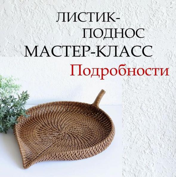 Листик-поднос (Ольга Кочарян) @ok_wicker_art