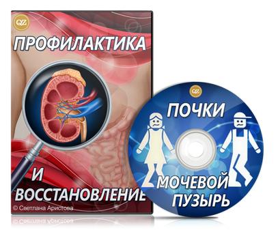 Почки и мочевой пузырь. Профилактика и восстановление (Светлана Аристова)