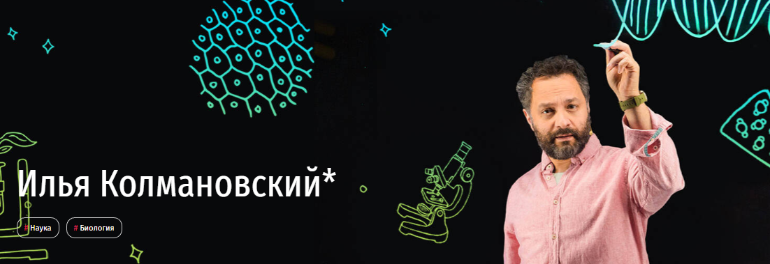 [Прямая речь] Биология с Ильей Колмановским. Онлайн-курс для школьников 4-6 кл. Май 2020 (Илья Колмановский)