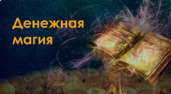 Школа Денежной Магии. Урок 14 (София)