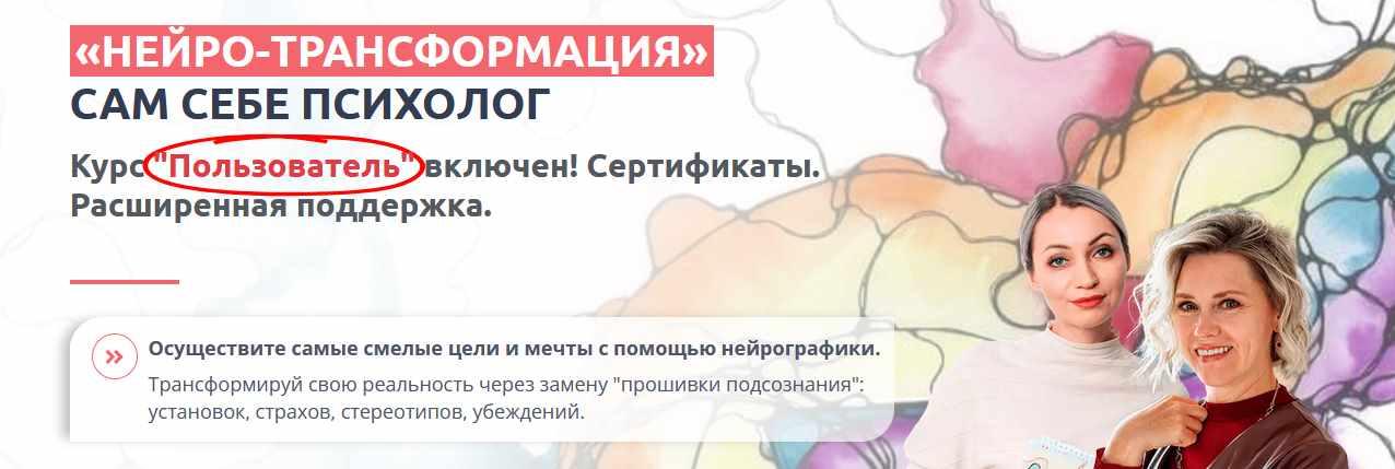 Тренинг Нейротрансформация. Сам себе психолог. Нейро - Пользователь (Анна Бойчак, Оксана Руденко)