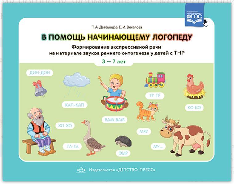 В помощь начинающему логопеду. Формирование экспрессивной речи на материале звуков раннего онтогенеза у детей с ТНР 3—7 лет (Тамара Датешидзе), фото 1 из 1.