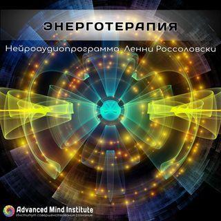 [Advanced Mind Institute] Энерготерапия  (Lenny Rossolovski)