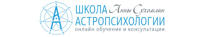 Курс практической астропсихологии. Месяц 7 (Анна Сухомлин)