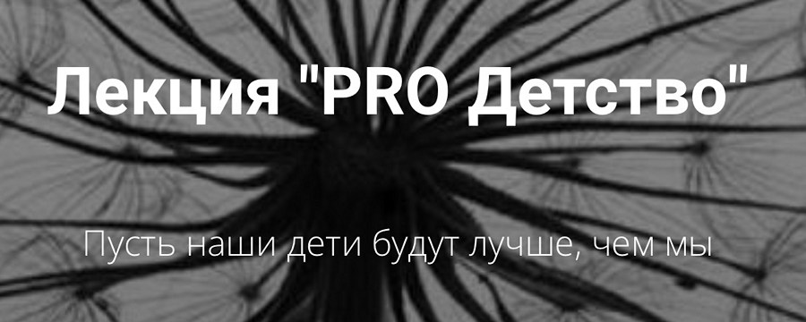 PROДетство (Анастасия Чушевская)