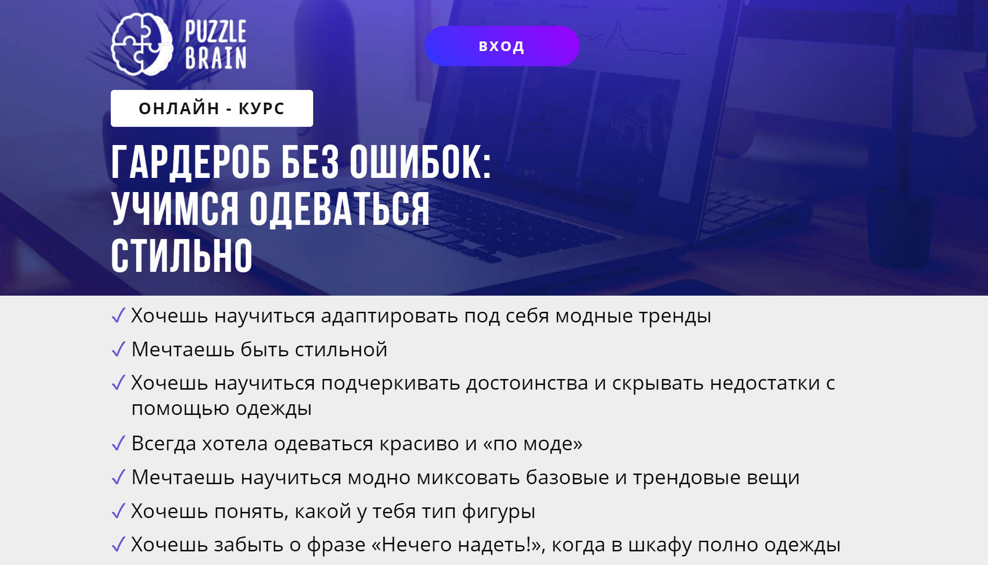 [puzzlebrain] Курс "Гардероб без ошибок: учимся одеваться стильно" (Валерия Асратян)