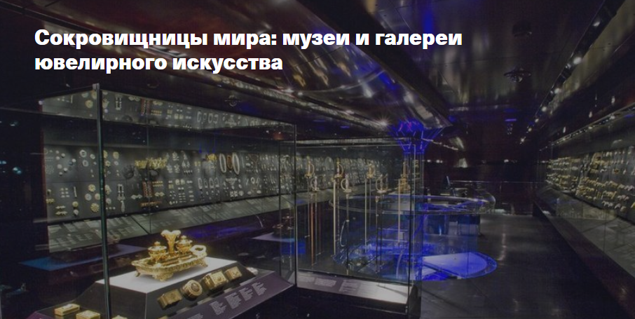 Сокровищницы мира: музеи и галереи ювелирного искусства (Елена Рубан)