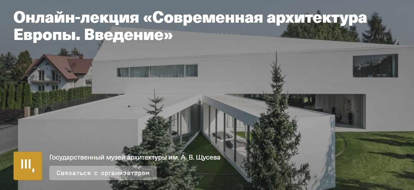 Современная архитектура Европы. Введение (Никита Иващенко)