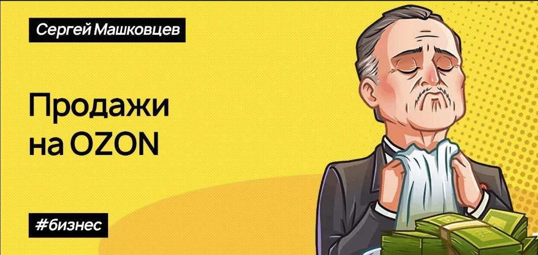 [Stepik] Продажи на маркетплейсе Озон. Заработать может каждый. 2020 (Сергей Машковцев)