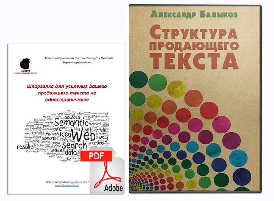 Структура продающего текста (Александр Бальков)