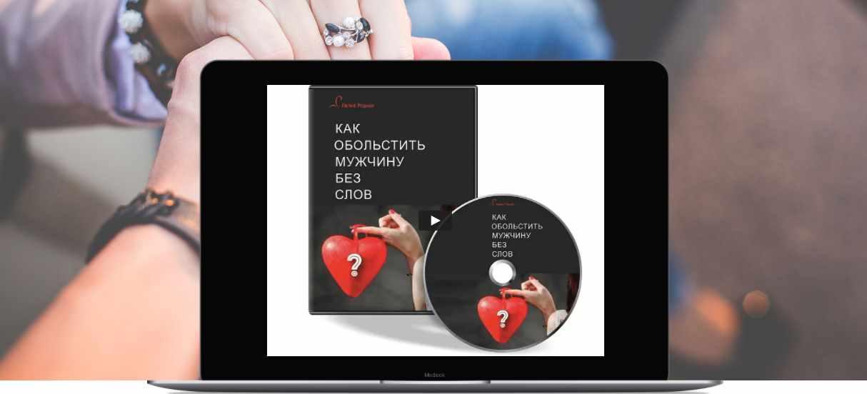 Трансформационный тренинг «Как обольстить мужчину без слов». Пакет «Базовый»  (Лилия Родник)