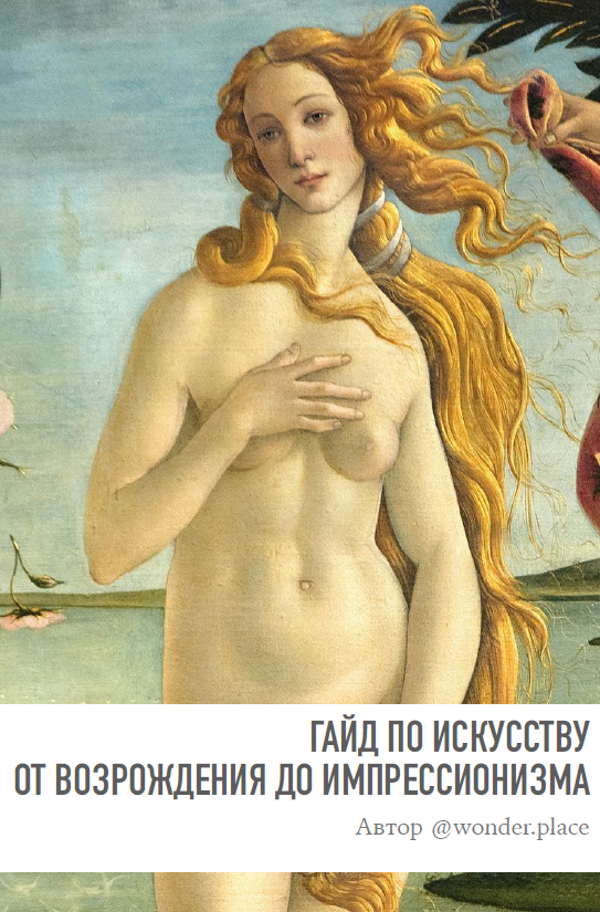[wonder.place] Гайд по искусству от Возрождения до импрессионизма (Женя Александрова)