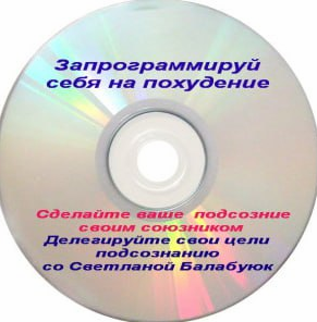 Запрограммируй себя на похудение (Светлана Балабуюк)