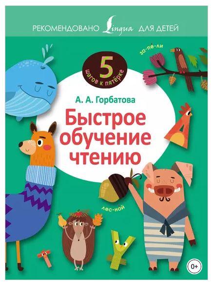 Быстрое обучение чтению (Анастасия Горбатова)