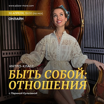 Интро-класс «Быть собой: отношения» (Марина Кульпина)