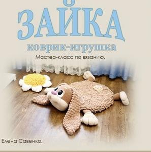 Коврик-игрушка Зайка (Елена Савенко), фото 1 из 1.