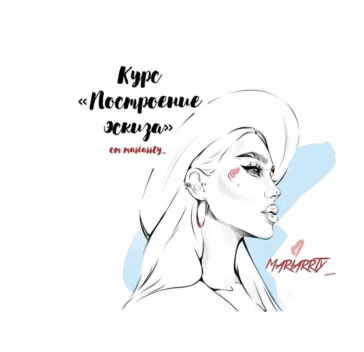 Курс "Построение эскиза" (Mariarrty)