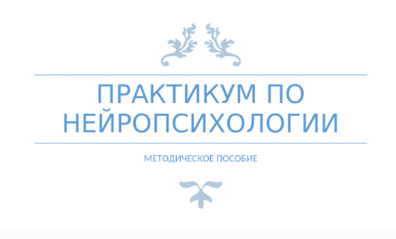 [logoprofy] Методическое пособие Практикум по нейропсихологии (Марина Меньщикова)