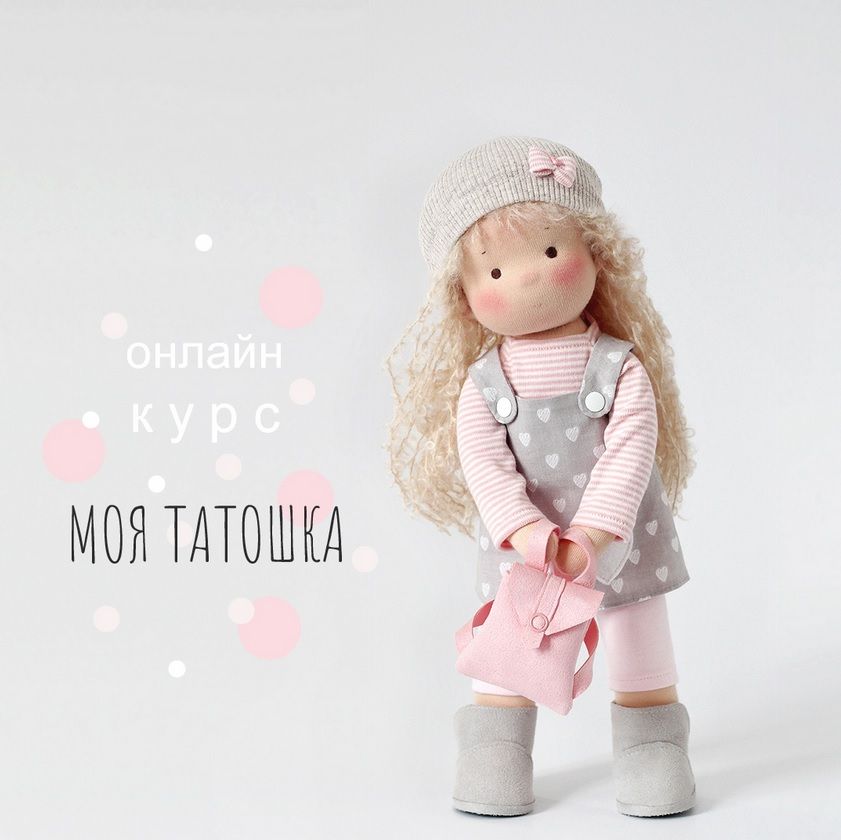 Мастер - класс Моя Татошка (Наталья Лебедева)