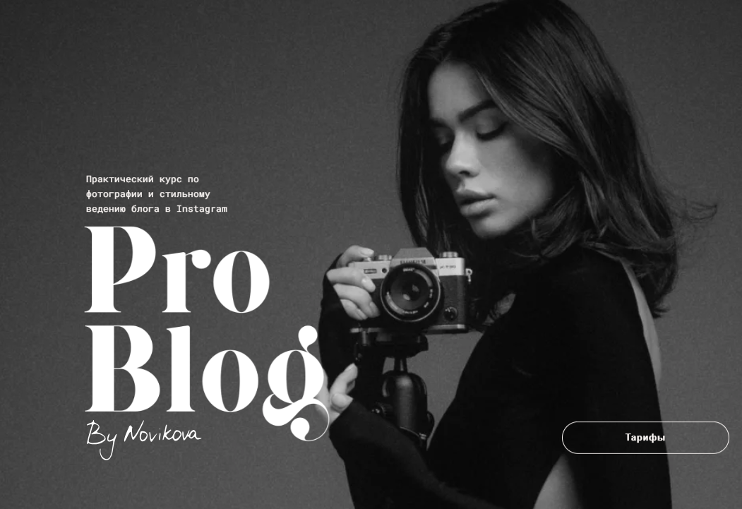 [Novikova School] Pro blog. Тариф В одиночку (Татьяна Новикова)