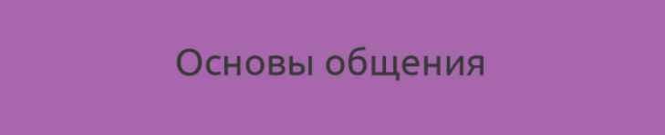 Основы общения, продолжение Базового курса  (Наталия Шафранова)