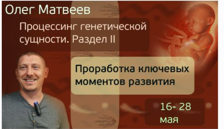Процессинг Генетической Сущности. Часть 2 (Олег Матвеев)