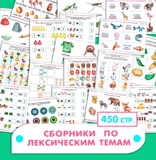 [Развивайся и играй вместе с Вулькой] Сборники по лексическим темам (Ульяна Скубилова)