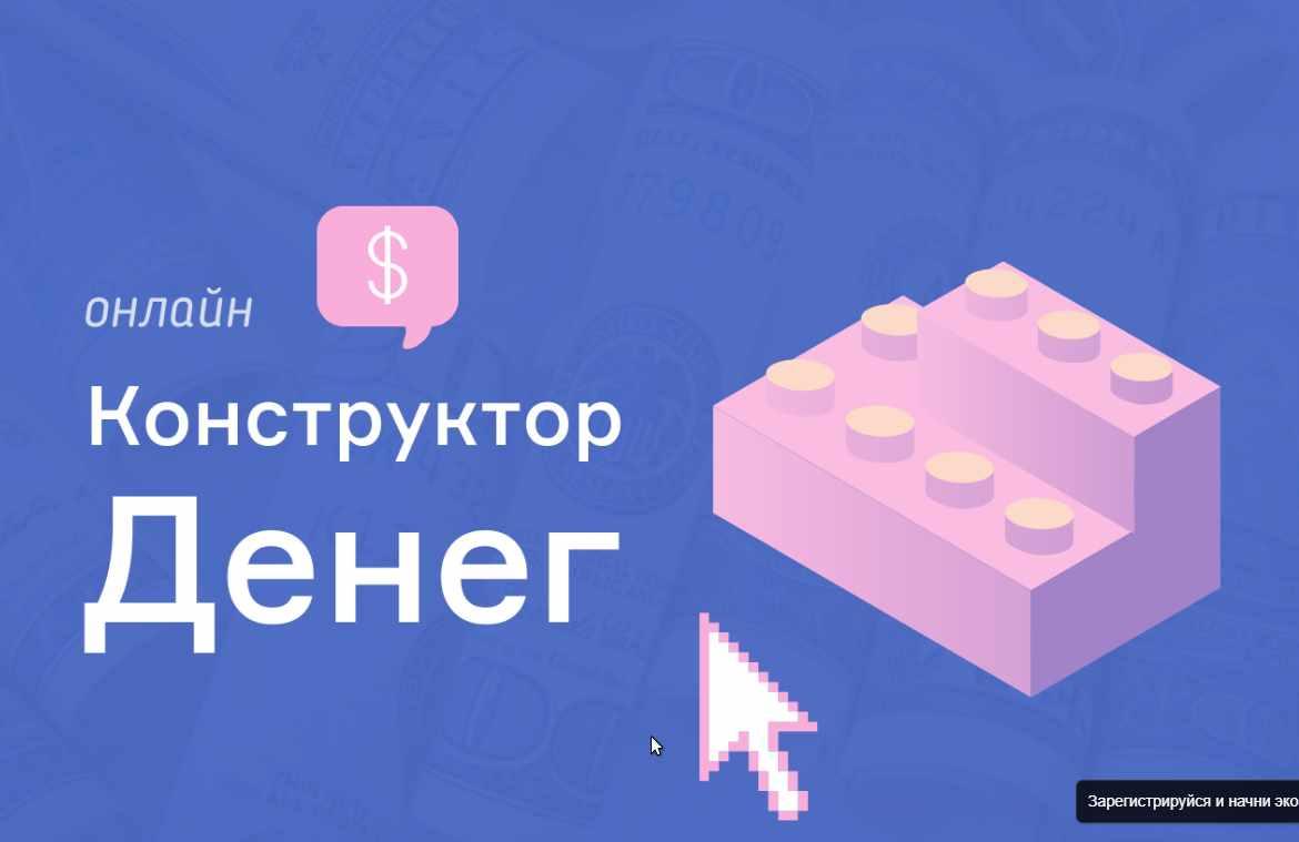 [Школа Монта] «Конструктор денег». Зарабатывайте от 26 тысяч рублей за неделю