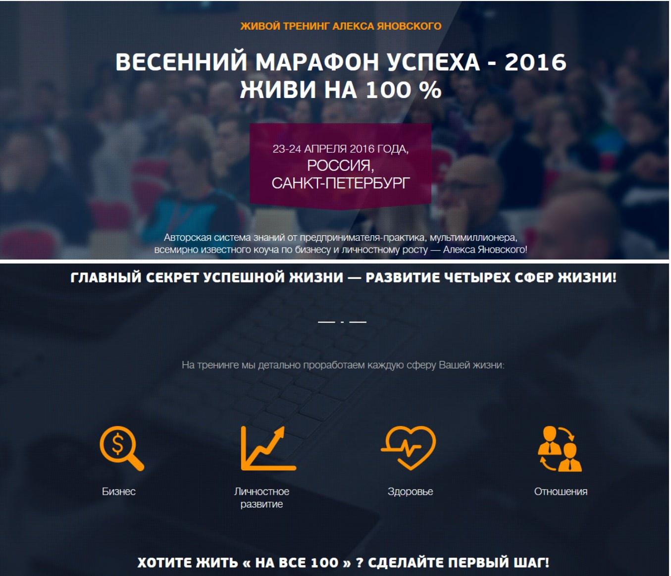 Весенний марафон успеха - 2016 Живи на 100 % (Алекс Яновский)