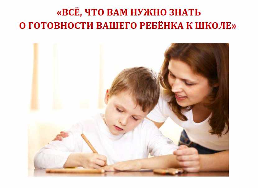Все, что Вам нужно знать о готовности вашего ребенка к школе (Екатерина Кес (Буслова)), фото 1 из 1.