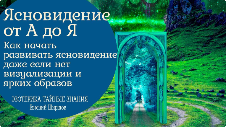 Ясновидение от А до Я. Как начать развивать ясновидение даже если нет визуализации и ярких образов (Евгений Ширшов)
