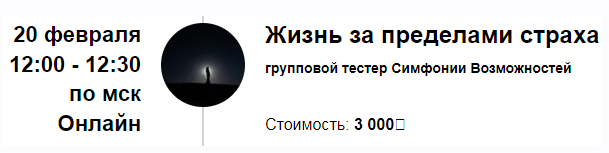 Жизнь за пределами страха. Групповой тестер Симфонии Возможностей (Марина Кульпина)