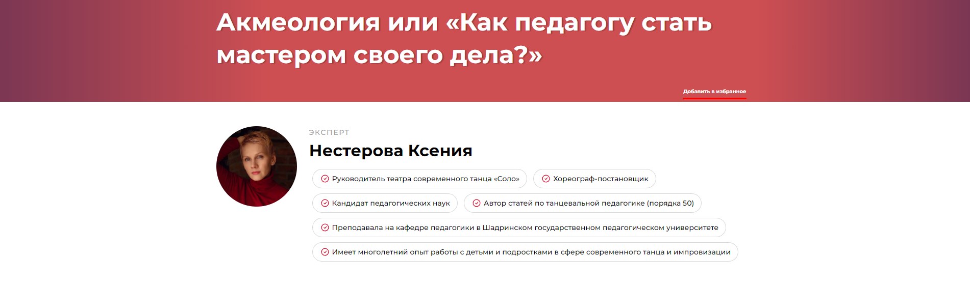Акмеология или Как педагогу стать мастером своего дела? (Ксения Нестерова)