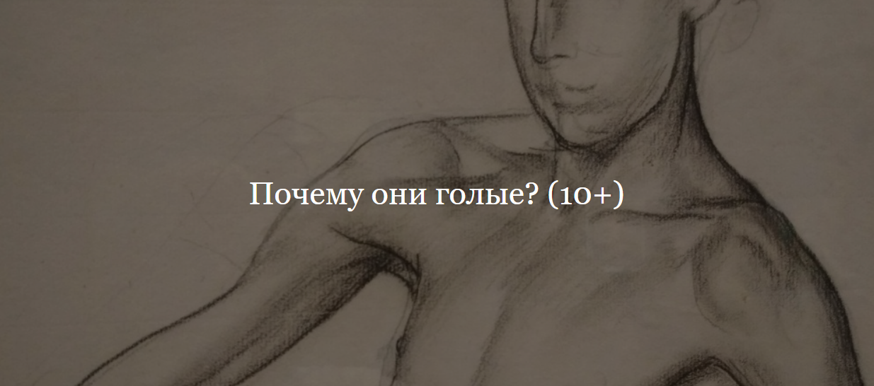 [ДК Лурье] Почему они голые? (Владимир Корольков)