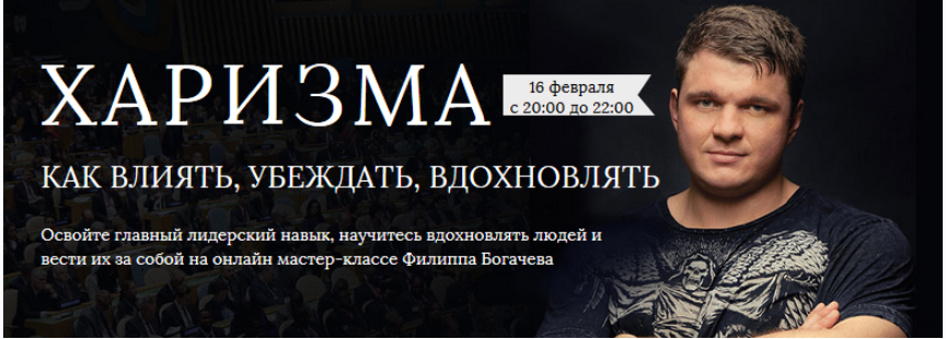 Харизма. Как влиять, убеждать, вдохновлять (Филипп Богачев)