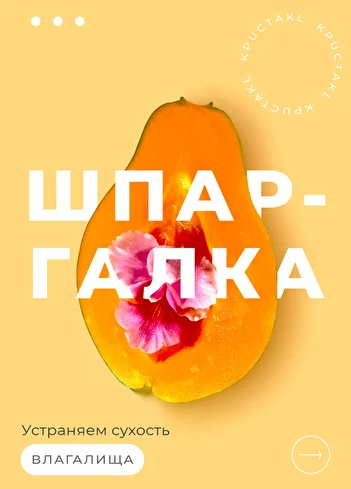 [kpuctakl] Шпаргалка "Устраняем сухость влагалища" (Кристина Трофимова)