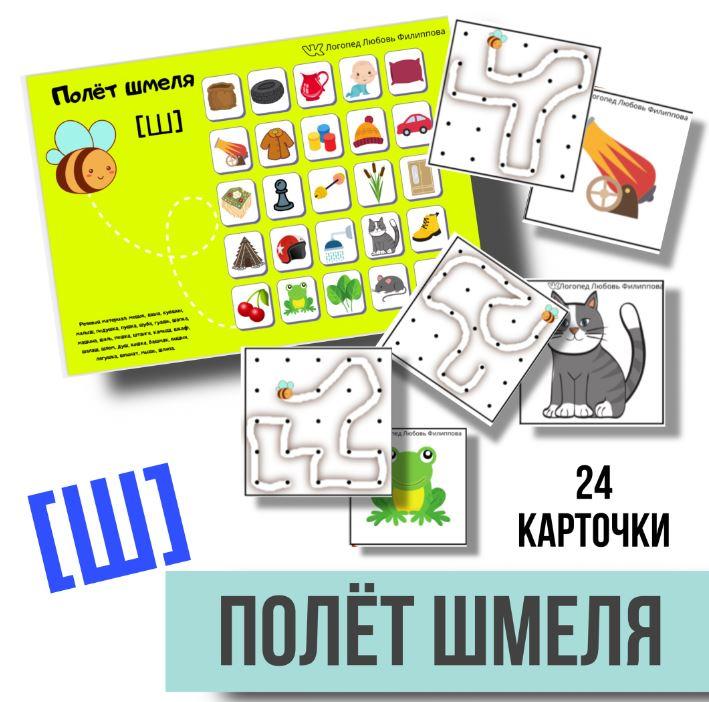 [@logoped_lyubov_filippova_] Логопедическое пособие "Полёт шмеля". Автоматизация звука Ш (Любовь Филиппова)