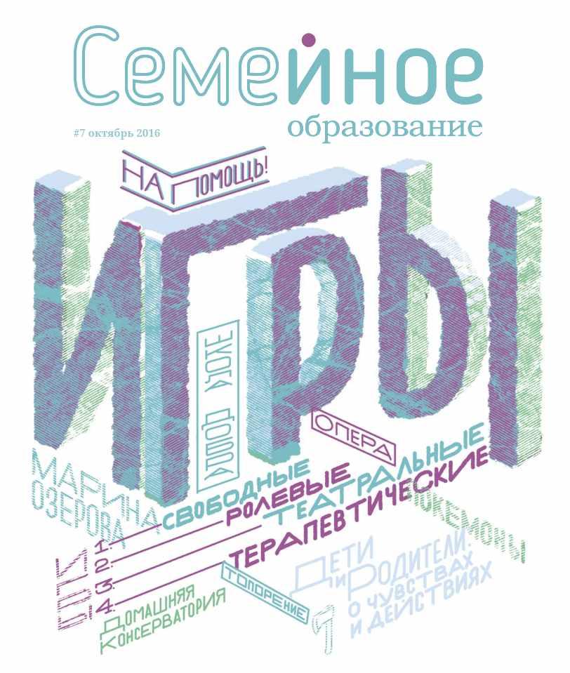 Семейное образование №7 Октябрь 2016 (freefromschool)