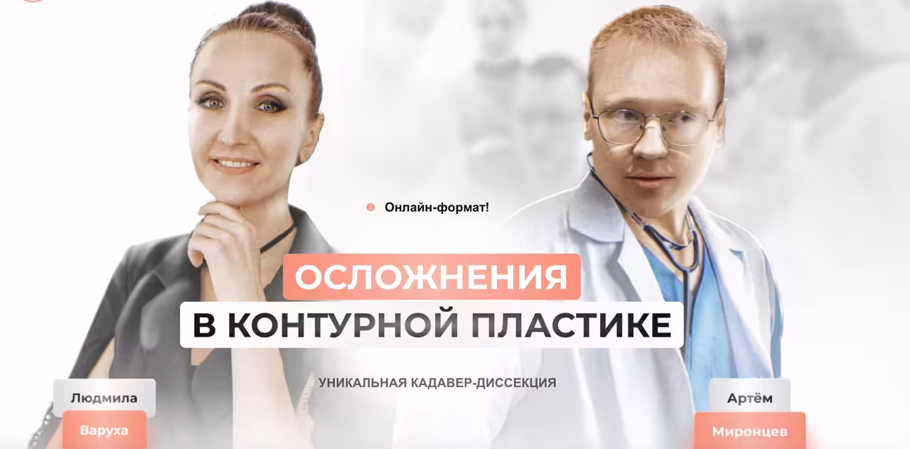 [Школа безопасных инъекций] Кадавер-диссекция по осложнениям в контурной пластике (Людмила Варуха, Артем Миронцев)