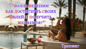 Волна женского везения! Как достигать цели и получать желаемое! (Виктория Волевач)