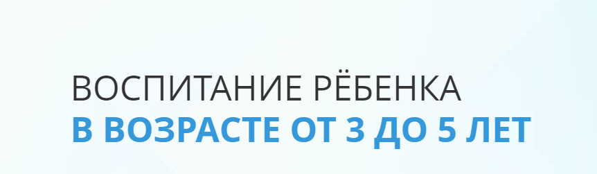 Воспитание ребёнка от 3 до 5 (Дмитрий Карпачев)
