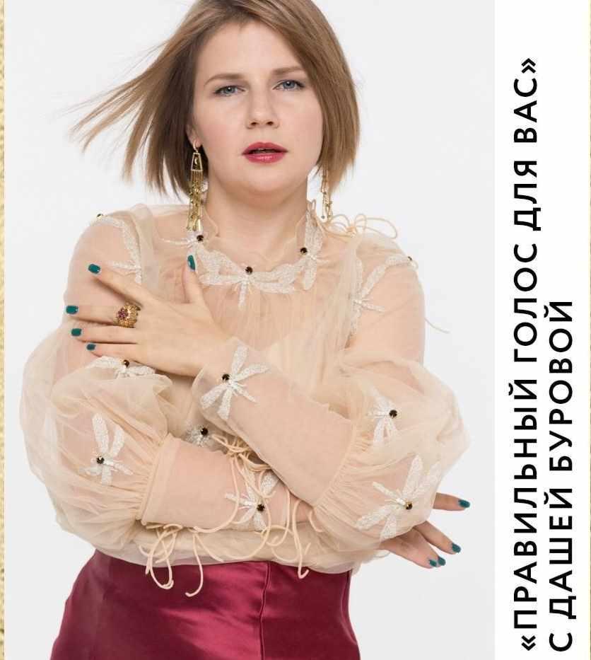 [Access] Правильный голос для вас (Даша Бурова)