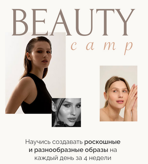 Beauty camp. Тариф в кругу подруг (Виктория Слюсарь)