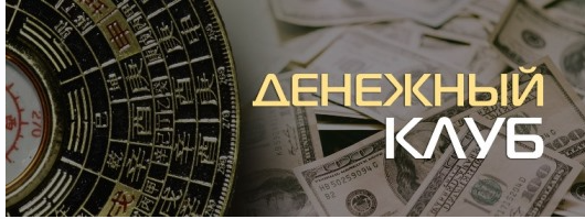 Денежный клуб. Планетарная Система Богатства (Владимир Захаров)