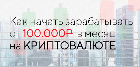 Как начать зарабатывать от 100.000Р в месяц на криптавалюте (Евгений)